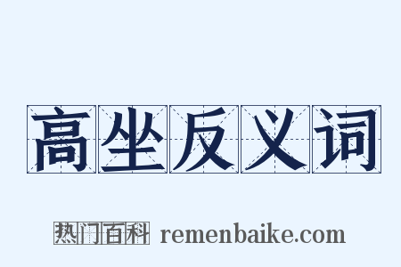 高坐反义词是什么意思的图片